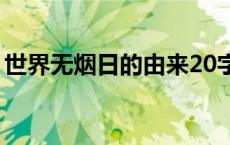 世界无烟日的由来20字（世界无烟日的由来）