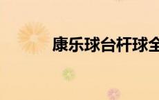 康乐球台杆球全套（康乐球台）