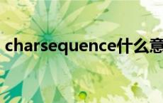 charsequence什么意思（split是什么意思）