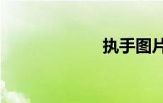执手图片（执手）