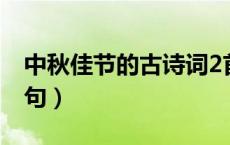 中秋佳节的古诗词2首（中秋佳节的古诗词名句）