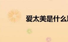 爱太美是什么歌曲（爱太美）