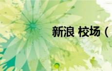 新浪 校场（新浪院校库）