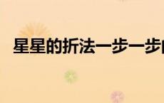 星星的折法一步一步的教程（星星的折法）