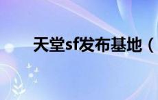 天堂sf发布基地（天堂1sf发布基地）