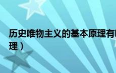 历史唯物主义的基本原理有哪几条（历史唯物主义的基本原理）