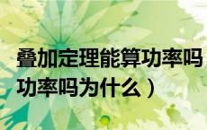 叠加定理能算功率吗（叠加定理可以用来计算功率吗为什么）