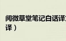 阅微草堂笔记白话译文（阅微草堂笔记全篇翻译）