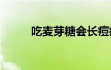 吃麦芽糖会长痘痘吗（吃麦芽糖）