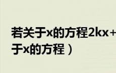 若关于x的方程2kx+m/3=2+x-nk/6（若关于x的方程）