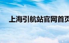 上海引航站官网首页（上海引航站官网）