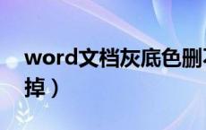 word文档灰底色删不掉（word底纹怎么去掉）