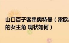 山口百子客串奥特曼（雷欧奥特曼中扮演山口百子这一形象的女主角 现状如何）