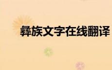 彝族文字在线翻译（彝族文字转换器）