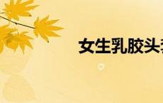 女生乳胶头套（女生乳）