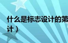 什么是标志设计的第一步?( )（什么是标志设计）