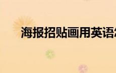 海报招贴画用英语怎么读（海报招贴）