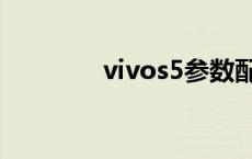 vivos5参数配置（vivos5）