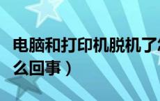 电脑和打印机脱机了怎么恢复（打印机脱机怎么回事）