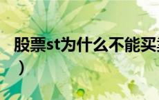 股票st为什么不能买卖（st股票为什么不能买）