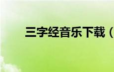三字经音乐下载（三字经mp3下载）
