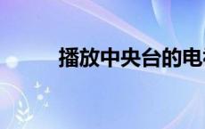 播放中央台的电视app（播放中）