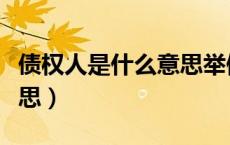 债权人是什么意思举例说明（债权人是什么意思）