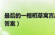 最后的一根稻草寓言故事（最后一根皮带阅读答案）
