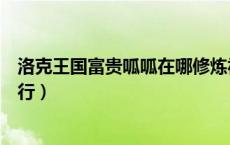 洛克王国富贵呱呱在哪修炼视频（洛克王国富贵呱呱在哪修行）