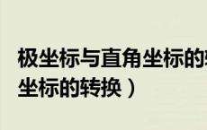 极坐标与直角坐标的转换方法（极坐标与直角坐标的转换）