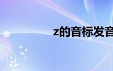 z的音标发音（Z的音标）