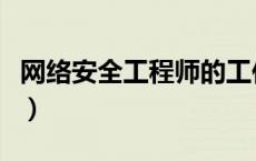 网络安全工程师的工作内容（网络安全工程师）
