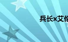 兵长x艾伦腐图漫画