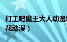打工吧魔王大人动漫观看（打工吧魔王大人樱花动漫）