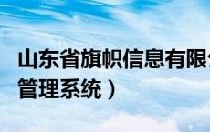 山东省旗帜信息有限公司（山东旗帜软件党内管理系统）
