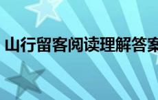 山行留客阅读理解答案（山行留客阅读答案）
