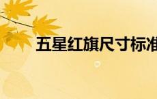 五星红旗尺寸标准（五星红旗尺寸）