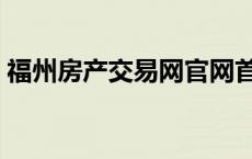 福州房产交易网官网首页（福州房产交易网）