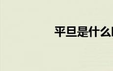 平旦是什么时辰（平旦）