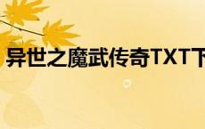 异世之魔武传奇TXT下载（异世之魔武传奇）
