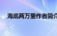 海底两万里作者简介（海底两万里简介）
