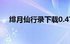 绯月仙行录下载0.476（绯月galgame）