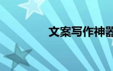 文案写作神器（文案写作）