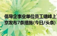 倡导企事业单位员工错峰上下班、弹性办公！应对暴雪，北京发布7条措施(今日/头条)