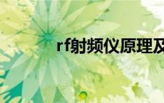 rf射频仪原理及功效（rf射频）