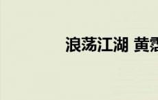 浪荡江湖 黄霑（浪荡情侠）