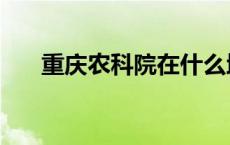 重庆农科院在什么地方（重庆农科院）