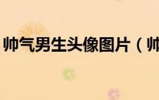 帅气男生头像图片（帅气男生头像300x300）