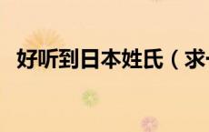 好听到日本姓氏（求一些好听的日本姓氏）