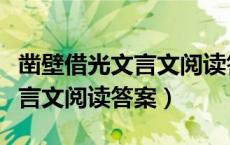 凿壁借光文言文阅读答案及解析（凿壁借光文言文阅读答案）